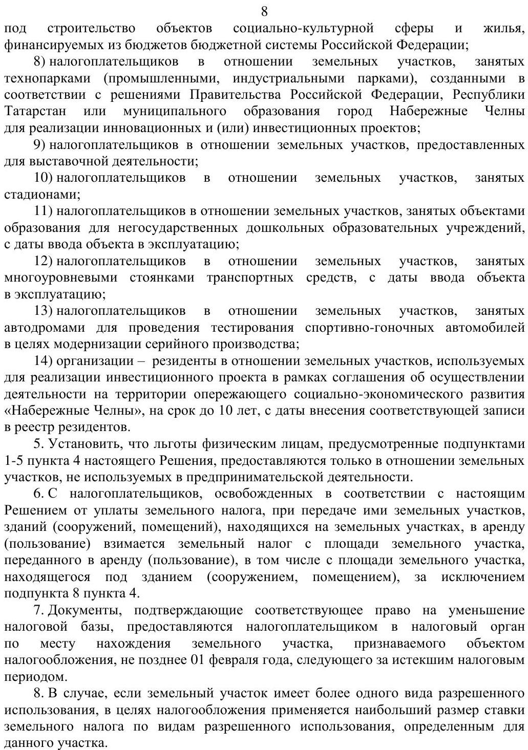 Нулевая ставка аренды земельного участка в собственности муниципалитета,  поселения, Республики Татарстан для резидентов территорий опережающего  развития ТОСЭР Набережные Челны | Верное Решение